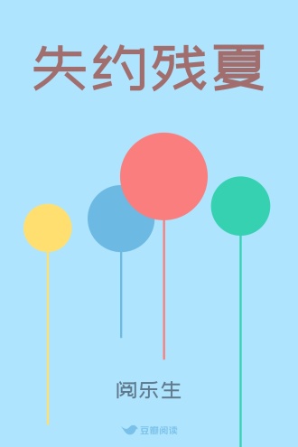 失约残夏