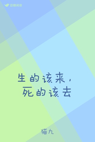 生的该来，死的该去