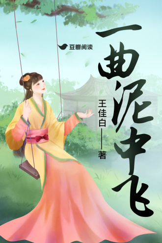一曲泥中飞