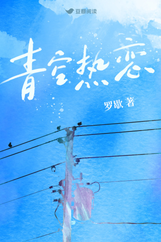 青空热恋