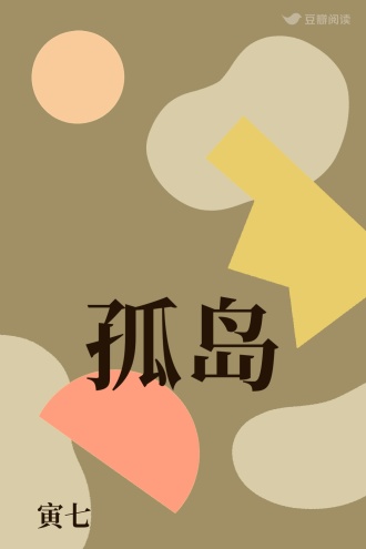 孤岛
