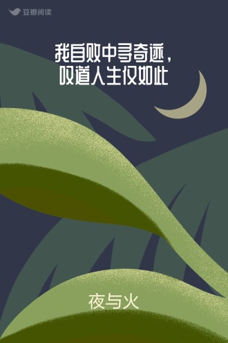 我自败中寻奇迹，叹道人生仅如此