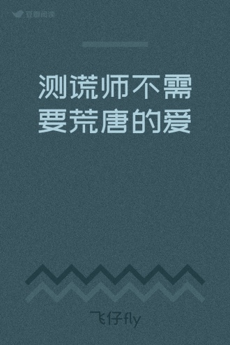 测谎师不需要荒唐的爱