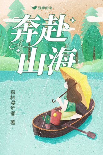 奔赴山海
