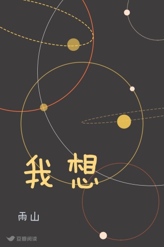 我想