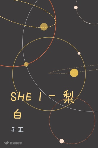 SHE I - 梨白