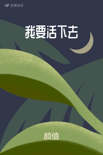 我要活下去