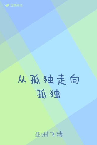 从孤独走向孤独