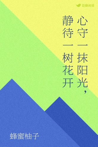 心守一抹阳光，静待一树花开