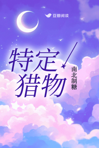 特定猎物