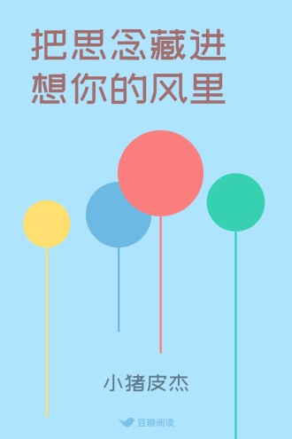 把思念藏进想你的风里
