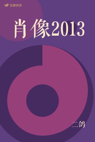 肖像2013