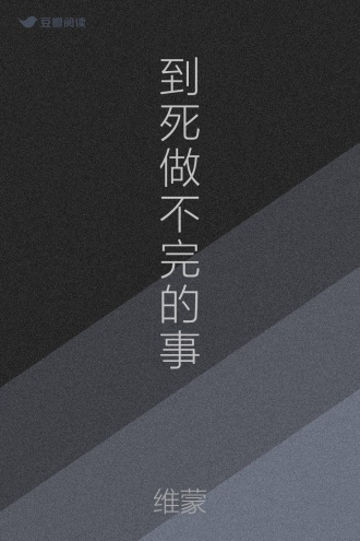 到死做不完的事
