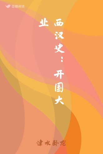 西汉史：开国大业