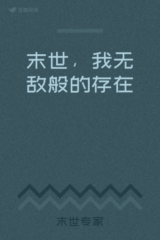 末世，我无敌般的存在