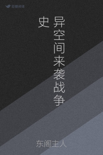 异空间来袭战争史