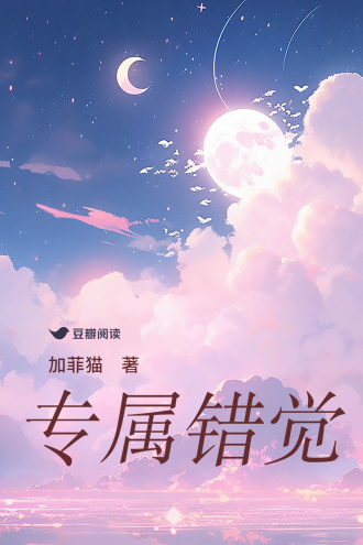 专属错觉