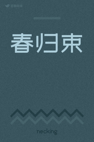 春归束