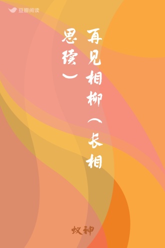 再见相柳（长相思续）