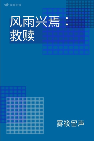 风雨兴焉：救赎