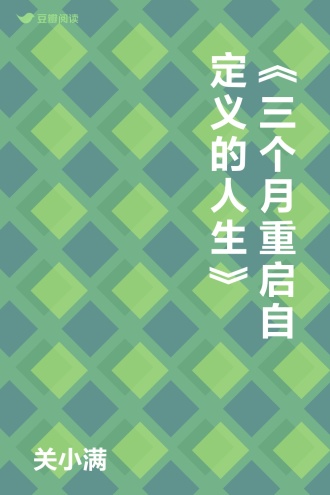 《三个月重启自定义的人生》
