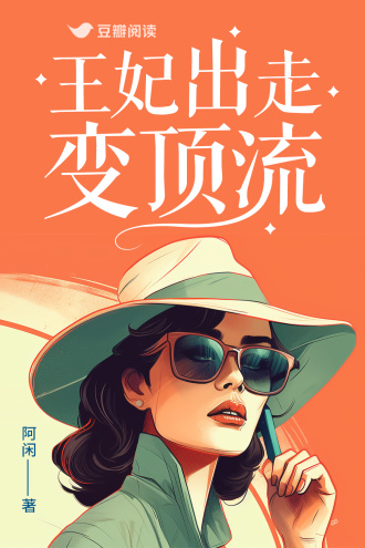 王妃出走变顶流