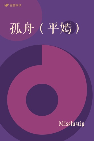 孤舟（平嫣）