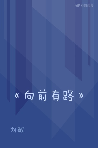 《向前有路》