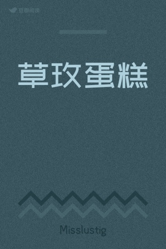 草玫蛋糕