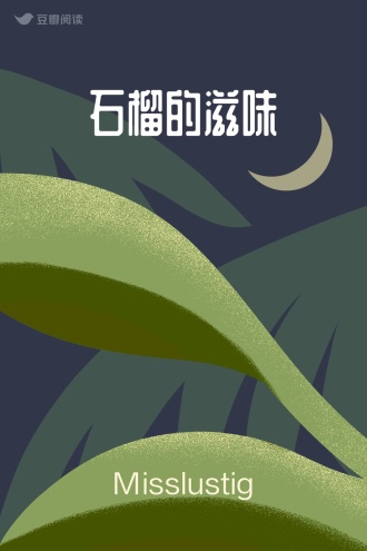 石榴的滋味