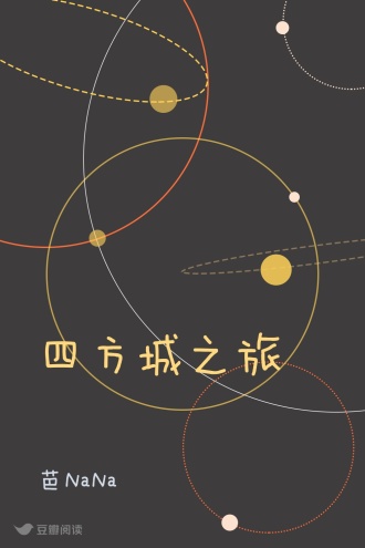 四方城之旅