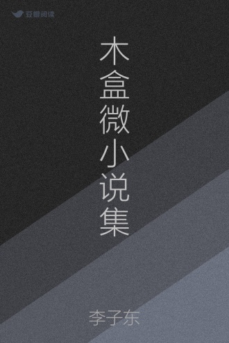 木盒微小说集