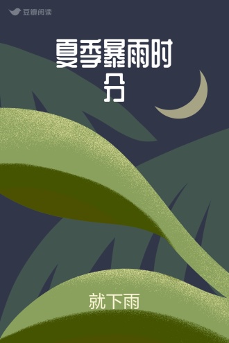 夏季暴雨时分