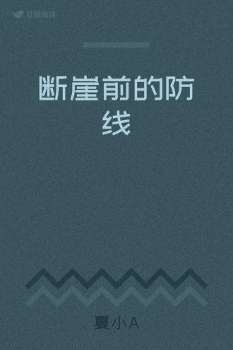 断崖前的防线