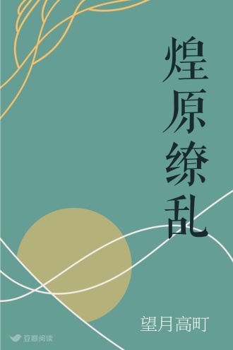 煌原缭乱