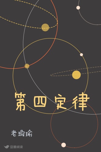 第四定律