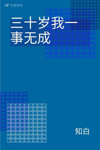 三十岁我一事无成