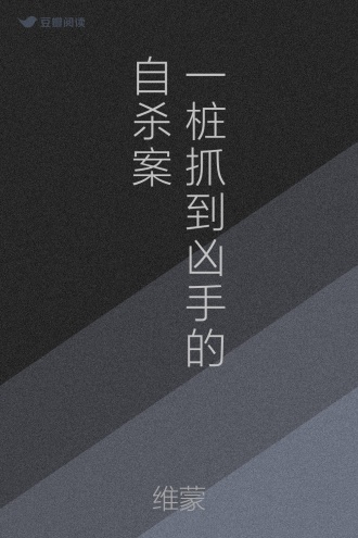 一桩抓到凶手的自杀案