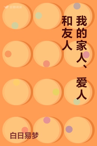 我的家人、爱人和友人