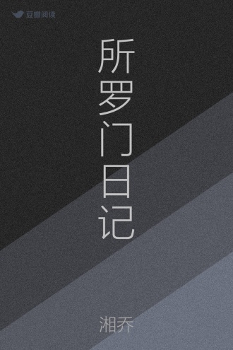 所罗门日记