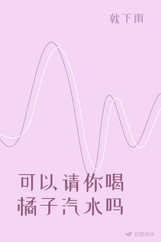 可以请你喝橘子汽水吗