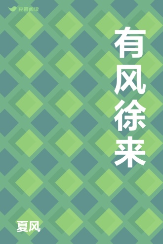 有风徐来