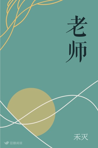 老师