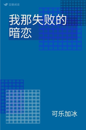 我那失败的暗恋