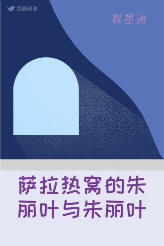 萨拉热窝的朱丽叶与朱丽叶