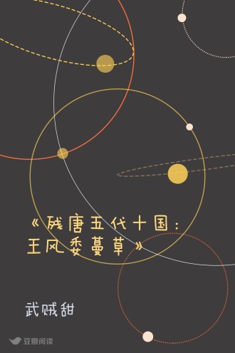 《残唐五代十国：王风委蔓草》