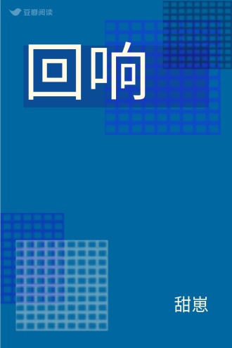 回响