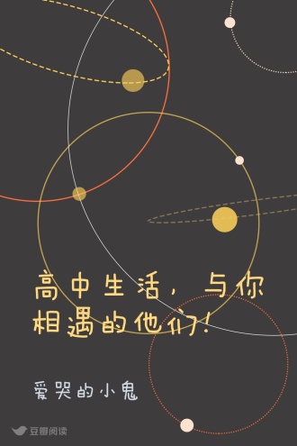 高中生活，与你相遇的他们！