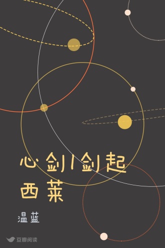 心剑I剑起西莱