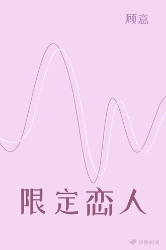限定恋人